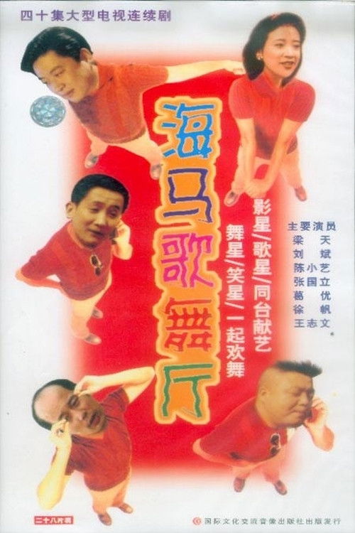 Póster de 海马歌舞厅