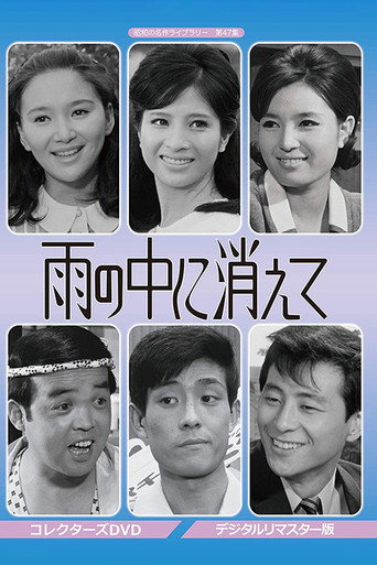 Póster de 雨の中に消えて