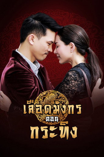 Póster de Dragon's Blood: Krating