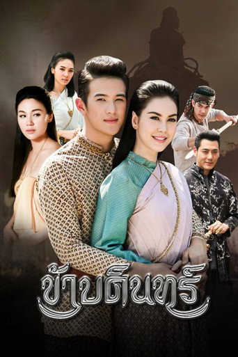 Póster de ข้าบดินทร์