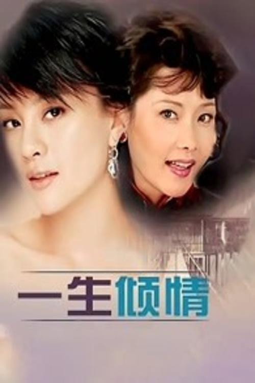 Póster de 一生倾情