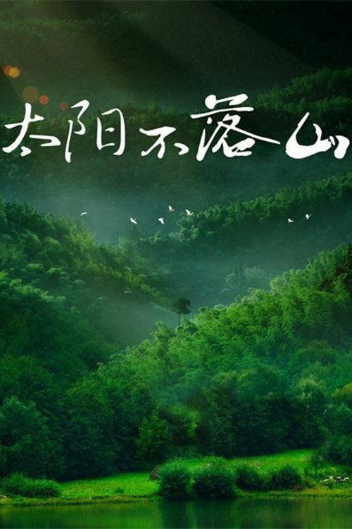 Póster de 太阳不落山