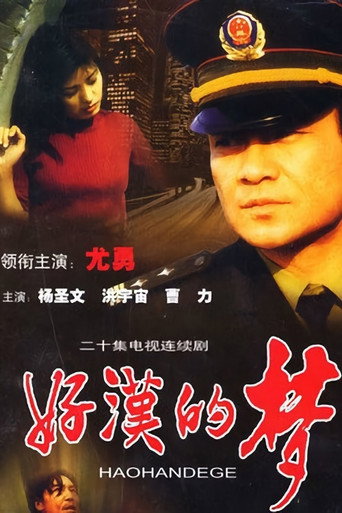 Póster de 好汉的梦