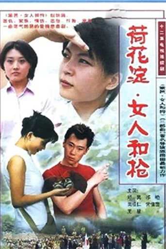Póster de 荷花淀、女人和枪