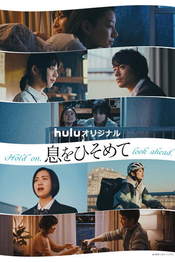 Póster de 息をひそめて