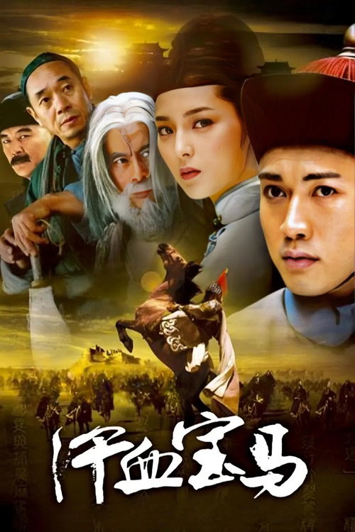 Póster de 汗血宝马