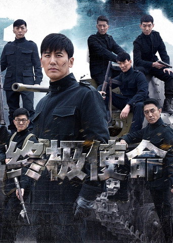 Póster de 终极使命