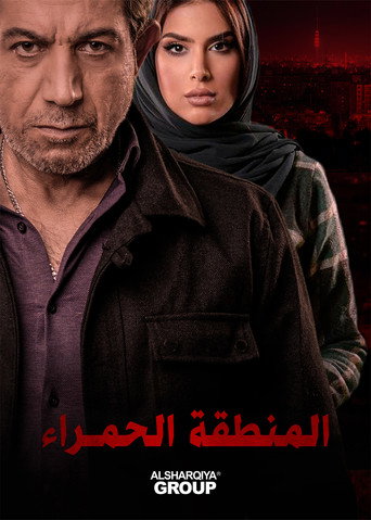 Póster de المنطقة الحمراء