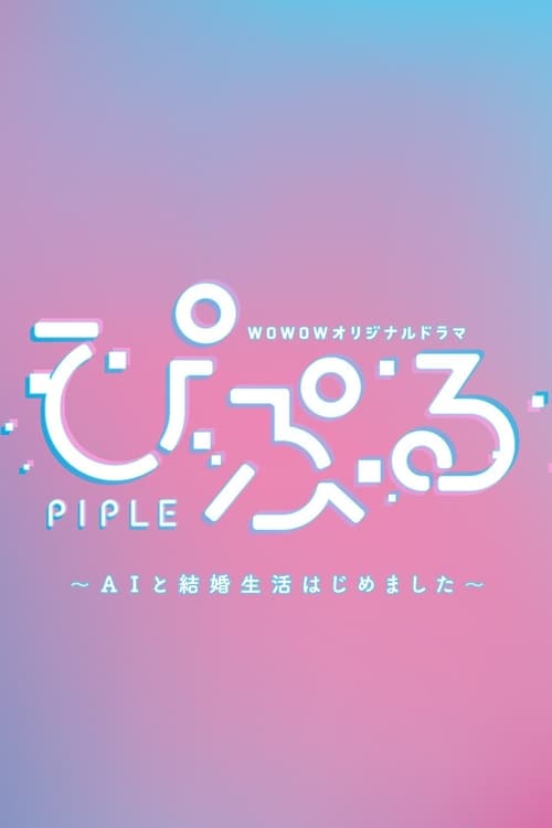 Póster de ぴぷる 〜AIと結婚生活はじめました〜