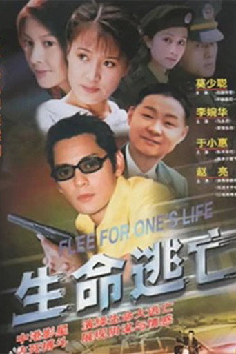 Póster de 生命逃亡
