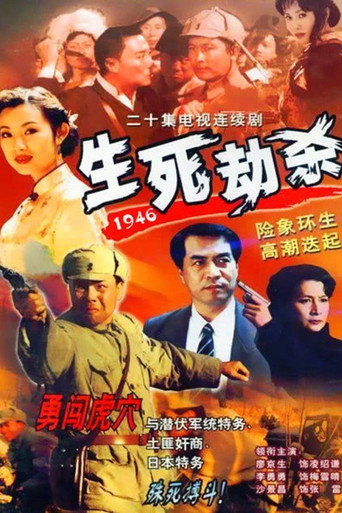 Póster de 生死劫杀1946