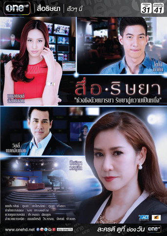 Póster de สื่อริษยา