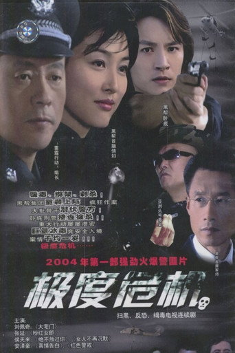 Póster de 极度危机