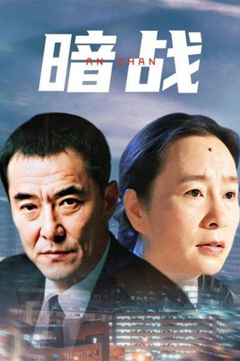 Póster de 暗战
