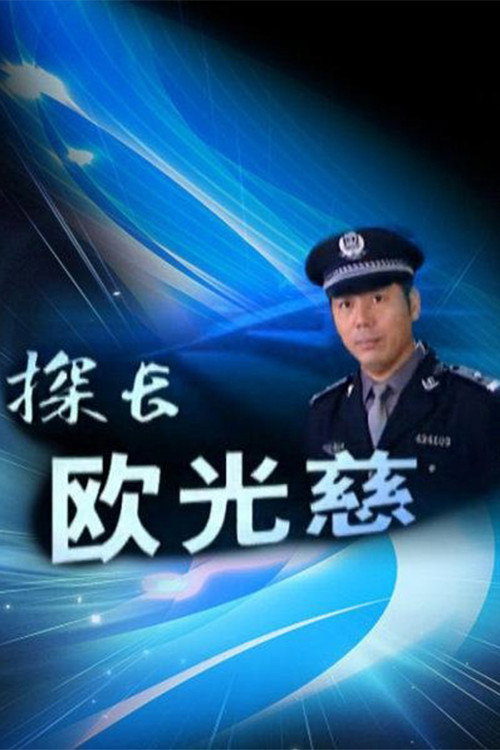 Póster de 探长欧光慈