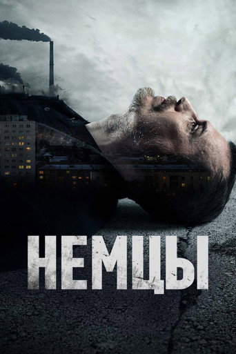 Póster de Немцы