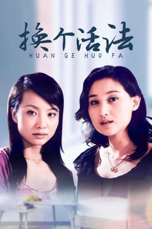 Póster de 换个活法