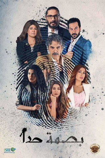 Póster de برزخ