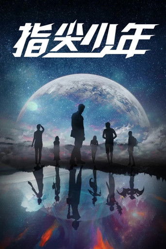 Póster de 指尖少年
