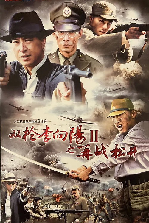 Póster de 双枪李向阳之再战松井