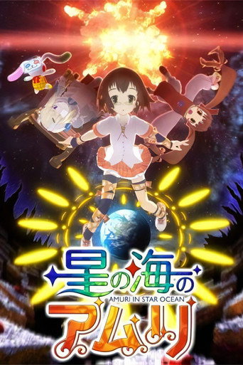 Póster de 星の海のアムリ