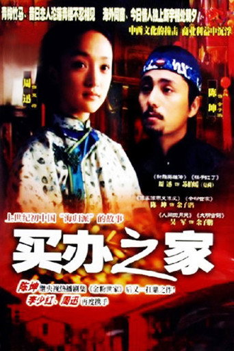 Póster de 买办之家