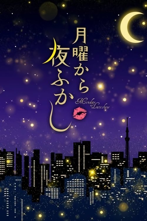 Póster de 月曜から夜ふかし