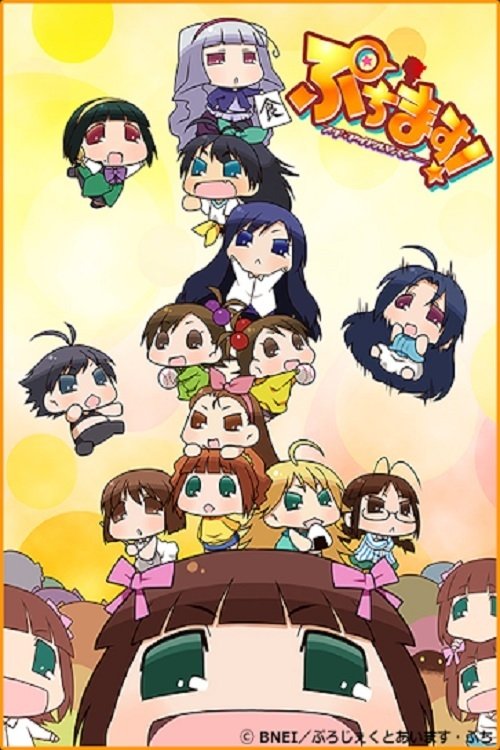 Póster de ぷちます!!-プチプチ・アイドルマスター-