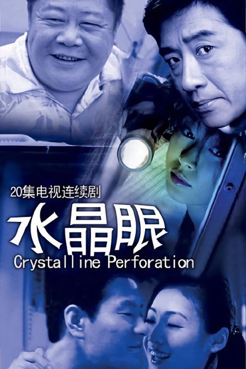 Póster de 水晶眼