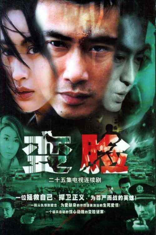 Póster de 变脸