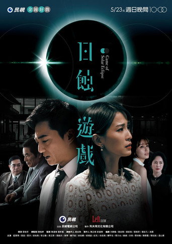 Póster de 日蝕遊戲