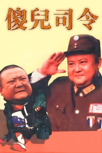 Póster de 傻儿司令