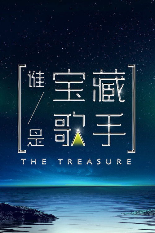 Póster de 谁是宝藏歌手