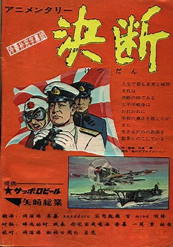 Póster de アニメンタリ・ 決断