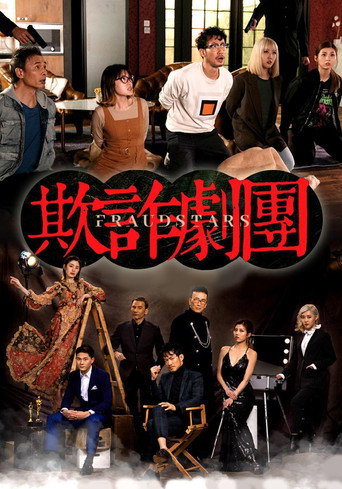 Póster de 欺詐劇團