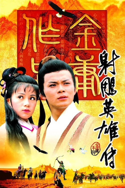 Póster de 射鵰英雄傳