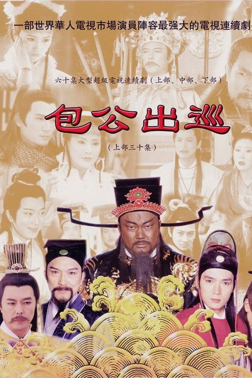 Póster de 包公出巡