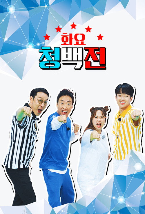 Póster de 화요 청백전