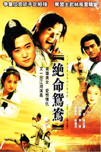 Póster de 绝命鸳鸯