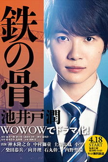 Póster de 鉄の骨