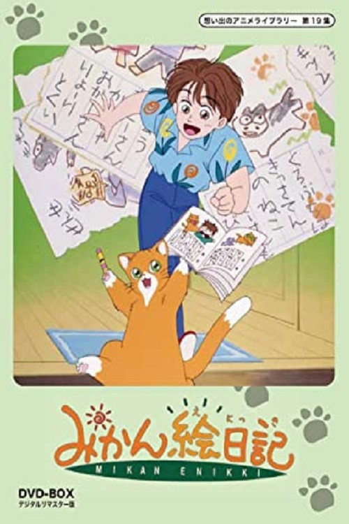 Póster de みかん絵日記