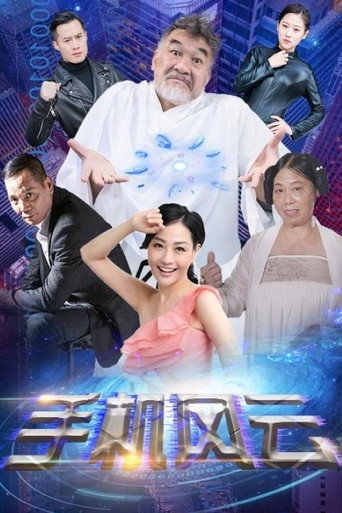 Póster de 手机风云