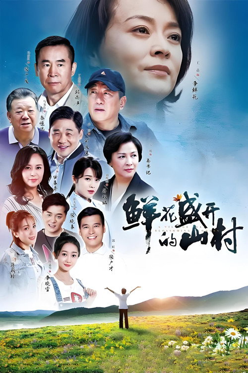 Póster de 鲜花盛开的山村