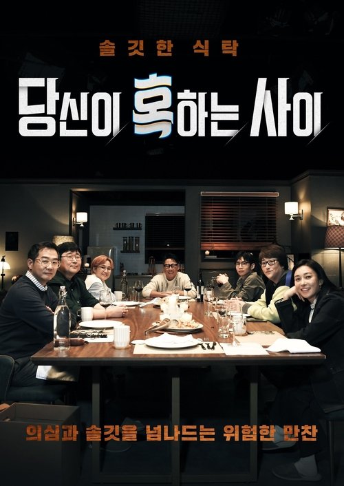 Póster de 당신이 혹하는 사이