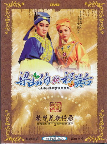 Póster de 梁山伯與祝英台