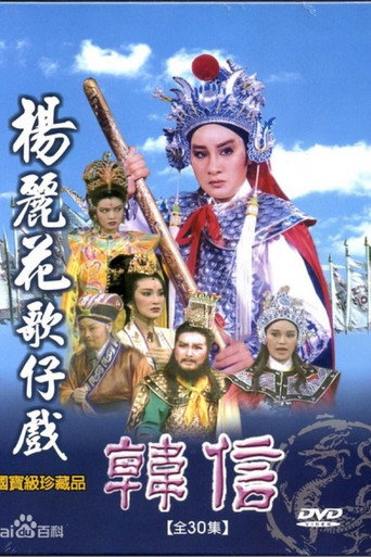 Póster de 韩信