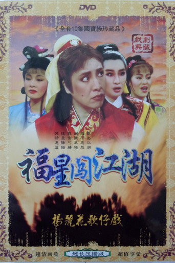 Póster de 伴鬼闖江湖