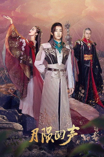 Póster de 月陨回声