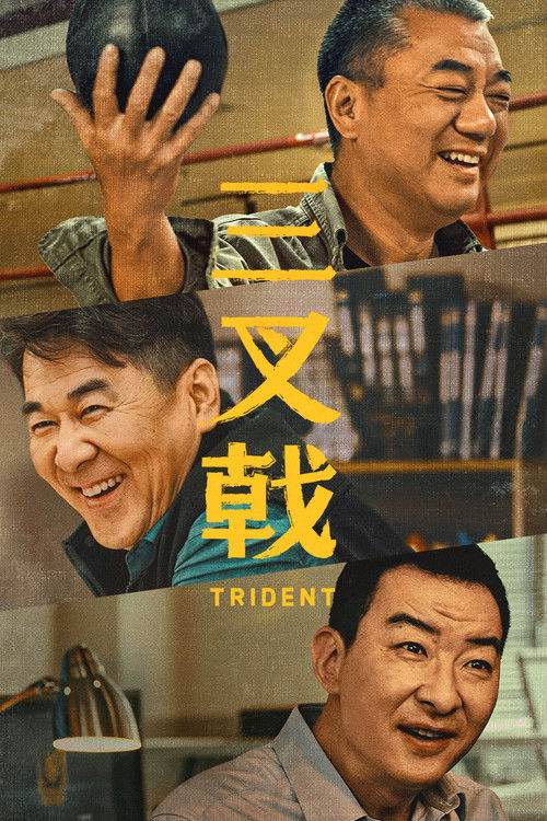 Póster de 三叉戟