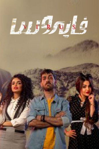 Póster de فايروس